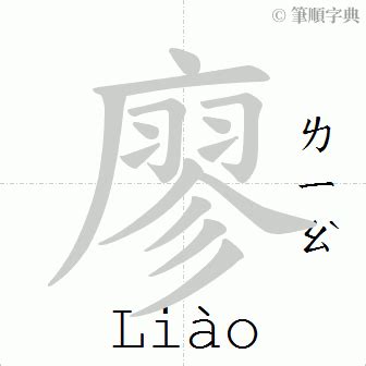 廖筆劃|筆順字典